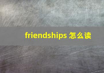 friendships 怎么读